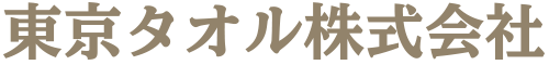 東京タオル株式会社